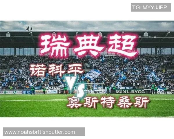 奥斯特桑斯主场迎战北雪平期待精彩对决与胜利的较量